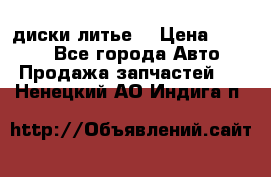 диски литье  › Цена ­ 8 000 - Все города Авто » Продажа запчастей   . Ненецкий АО,Индига п.